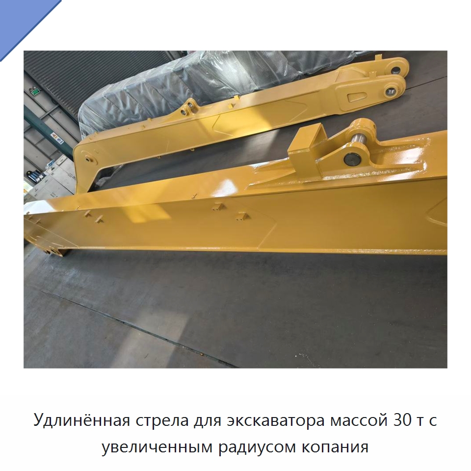 Удлинённая стрела для экскаватора массой 30 т с увеличенным радиусом копания