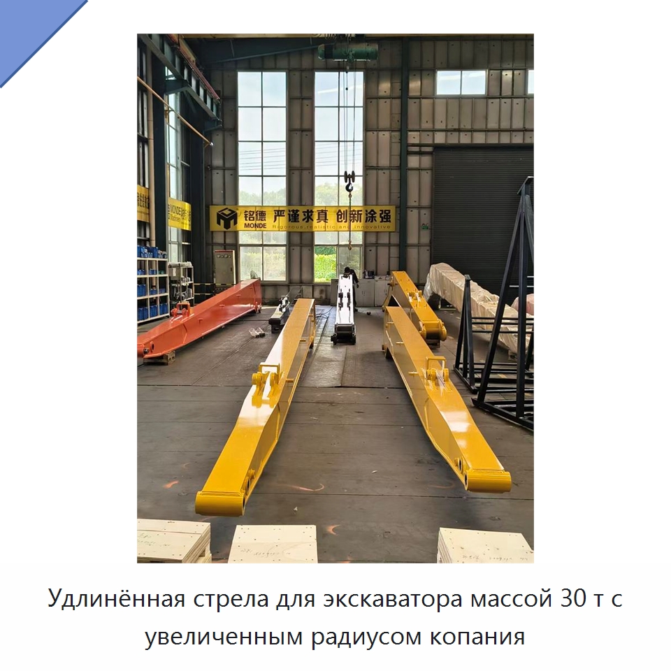 Удлинённая стрела для экскаватора массой 30 т с увеличенным радиусом копания