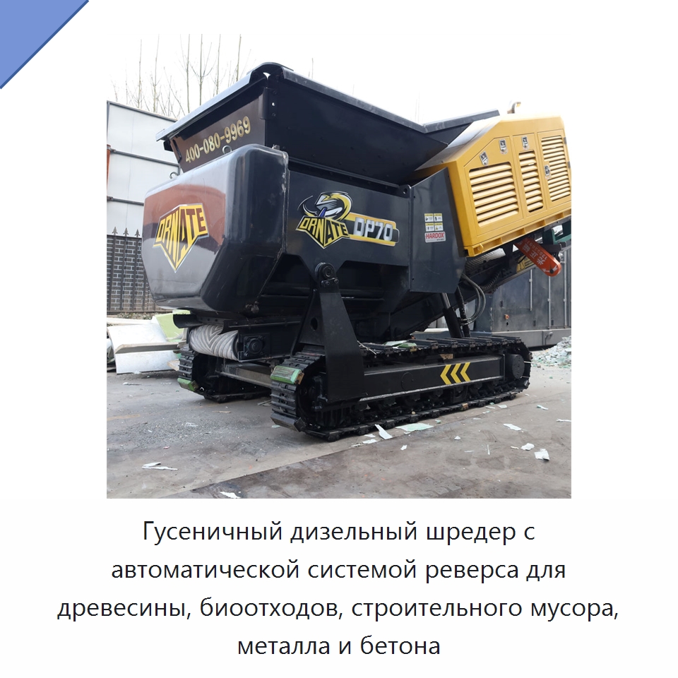 Гусеничный дизельный шредер с автоматической системой реверса для древесины, биоотходов, строительного мусора, металла и бетона — Оборудование для переработки металлолома