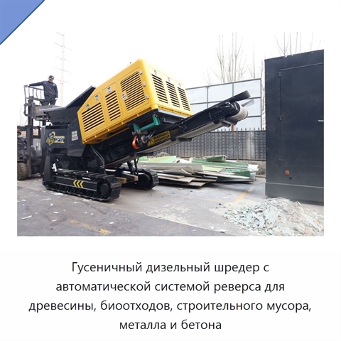 Гусеничный дизельный шредер с автоматической системой реверса для древесины, биоотходов, строительного мусора, металла и бетона