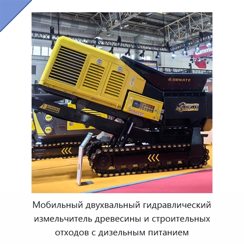 Мобильный двухвальный гидравлический измельчитель древесины и строительных отходов с дизельным питанием