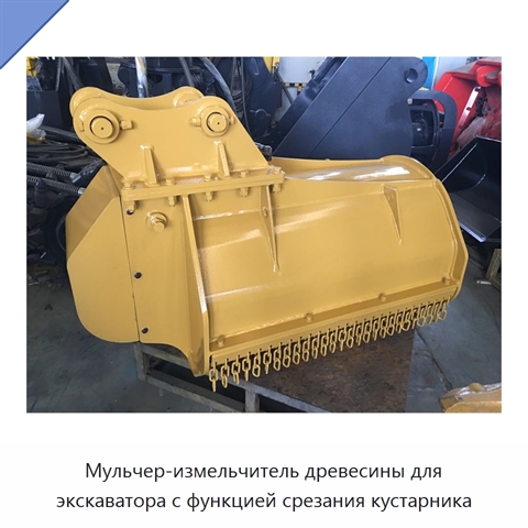 Мульчер-измельчитель древесины для экскаватора с функцией срезания кустарника