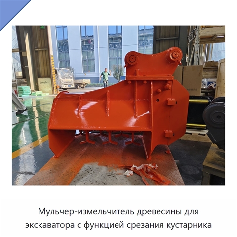 Мульчер-измельчитель древесины для экскаватора с функцией срезания кустарника