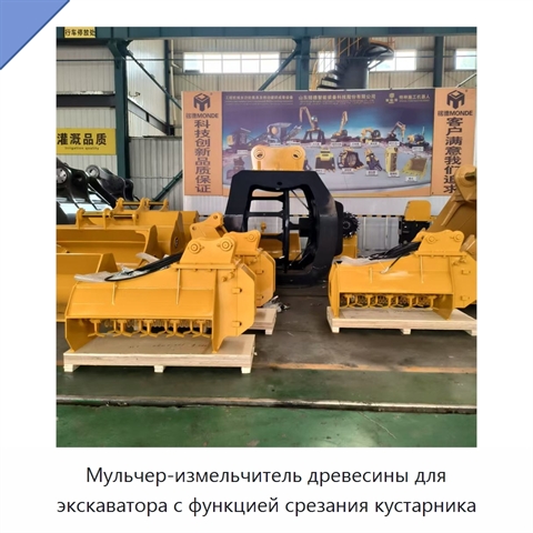 Мульчер-измельчитель древесины для экскаватора с функцией срезания кустарника