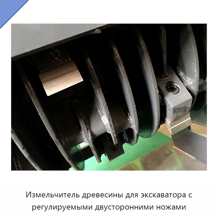 Измельчитель древесины для экскаватора с регулируемыми двусторонними ножами