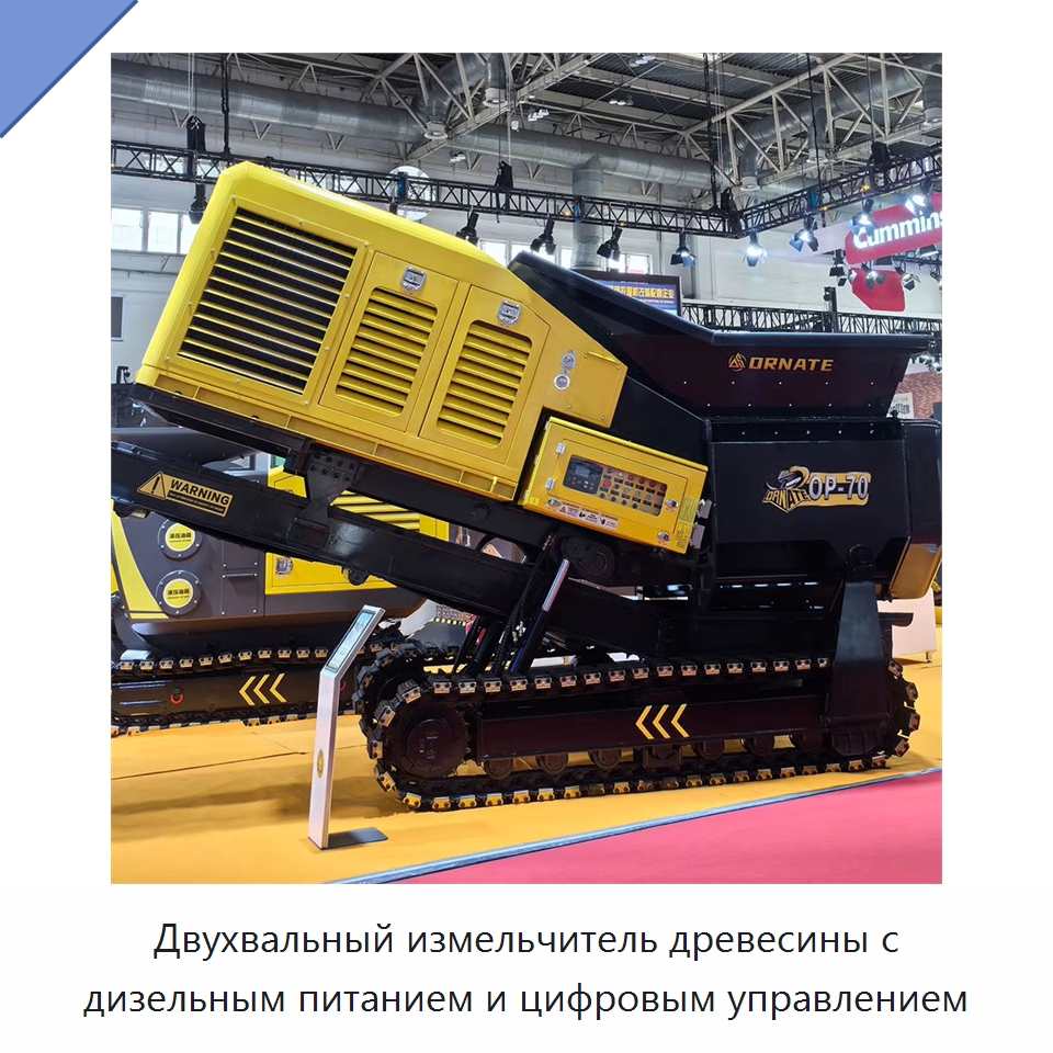 Двухвальный измельчитель древесины с дизельным питанием и цифровым управлением — Лесохозяйственная техника