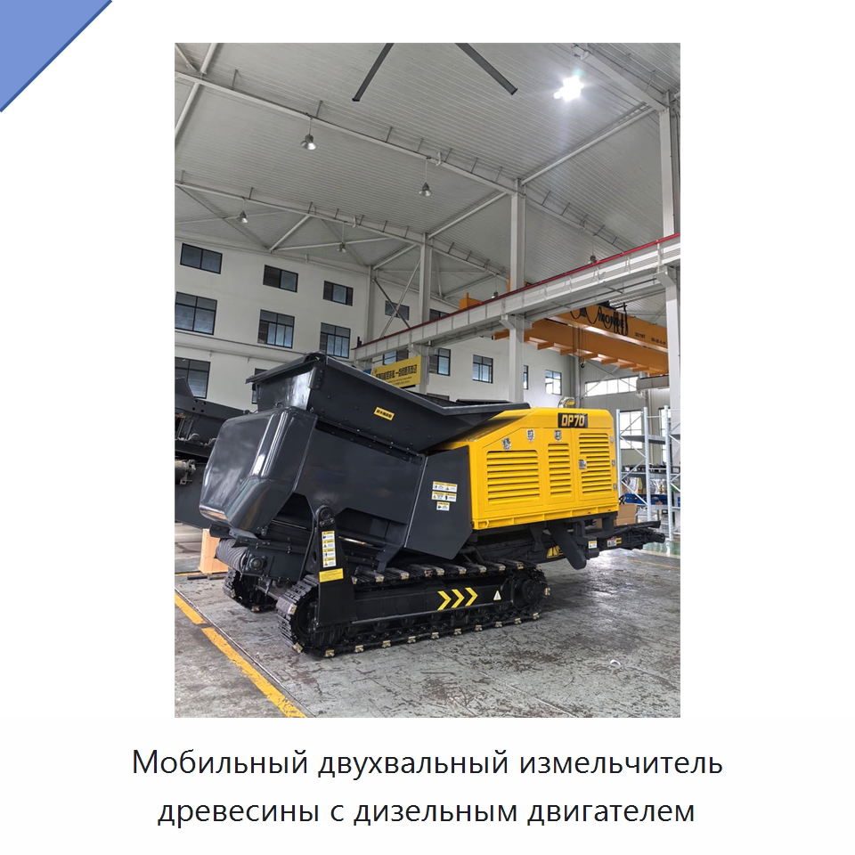 Мобильный двухвальный измельчитель древесины с дизельным двигателем — Лесохозяйственная техника