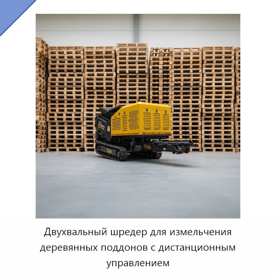 Двухвальный шредер для измельчения деревянных поддонов с дистанционным управлением — Дробилки для древесины