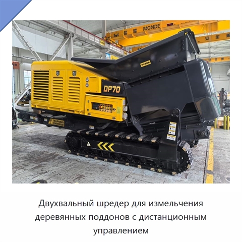 Двухвальный шредер для измельчения деревянных поддонов с дистанционным управлением