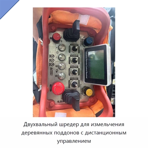 Двухвальный шредер для измельчения деревянных поддонов с дистанционным управлением