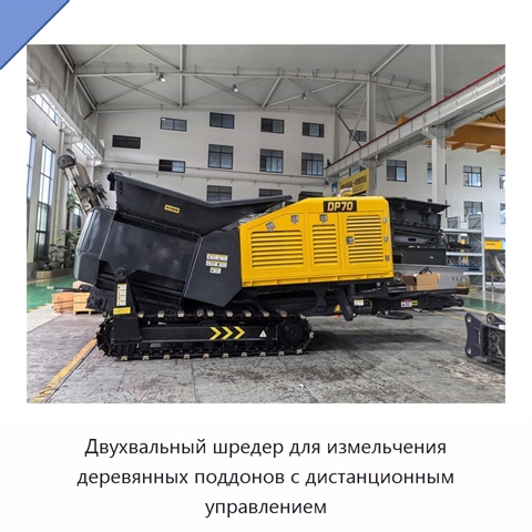 Двухвальный шредер для измельчения деревянных поддонов с дистанционным управлением