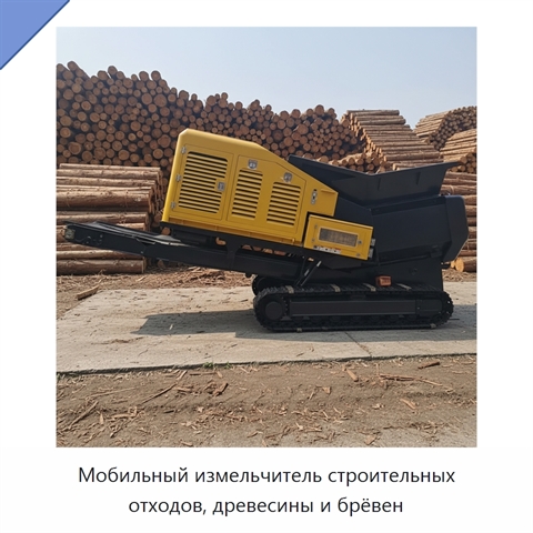 Мобильный измельчитель строительных отходов, древесины и брёвен