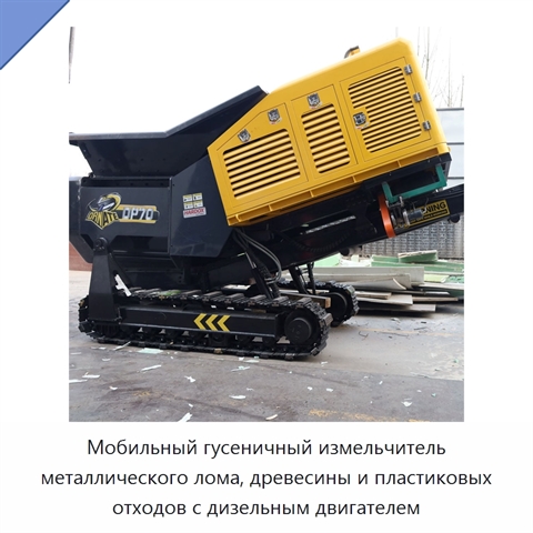 Мобильный гусеничный измельчитель металлического лома, древесины и пластиковых отходов с дизельным двигателем