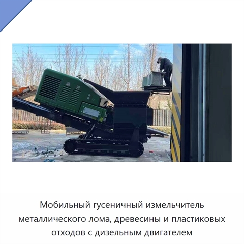 Мобильный гусеничный измельчитель металлического лома, древесины и пластиковых отходов с дизельным двигателем