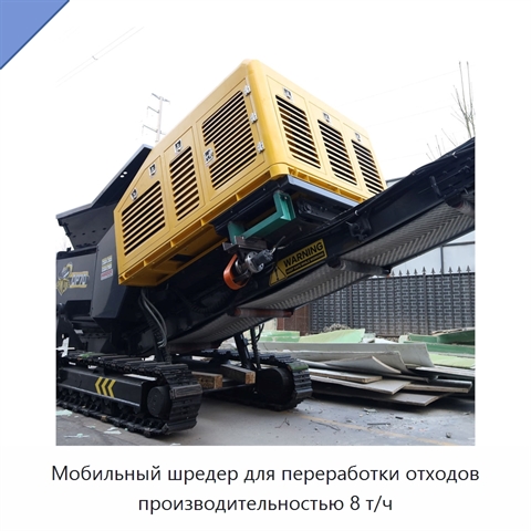 Мобильный шредер для переработки отходов производительностью 8 т/ч
