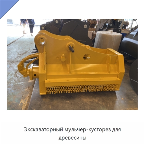 Экскаваторный мульчер-кусторез для древесины