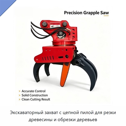 Экскаваторный захват с цепной пилой для резки древесины и обрезки деревьев