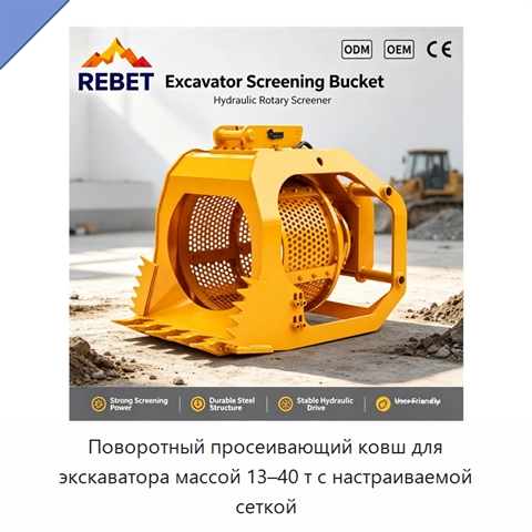 Поворотный просеивающий ковш для экскаватора массой 13–40 т с настраиваемой сеткой