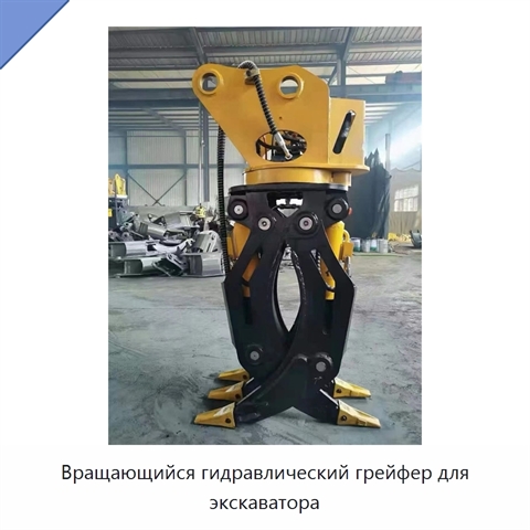 Вращающийся гидравлический грейфер для экскаватора
