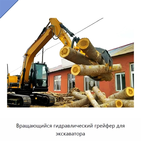 Вращающийся гидравлический грейфер для экскаватора