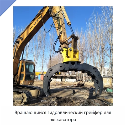 Вращающийся гидравлический грейфер для экскаватора