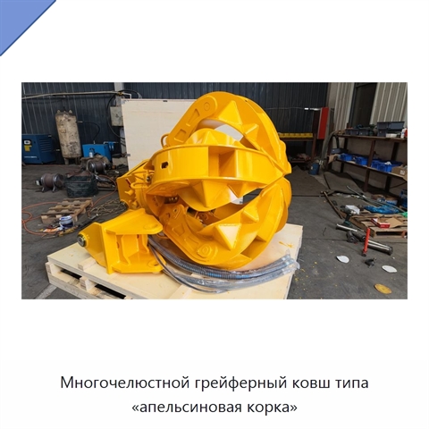 Многочелюстной грейферный ковш типа «апельсиновая корка»