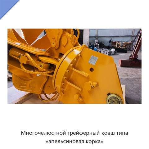 Многочелюстной грейферный ковш типа «апельсиновая корка»