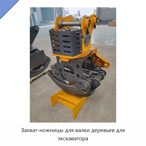 Захват-ножницы для валки деревьев для экскаватора