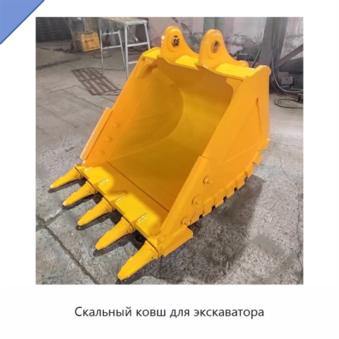 Скальный ковш для экскаватора