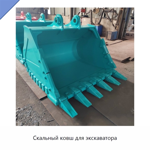 Скальный ковш для экскаватора