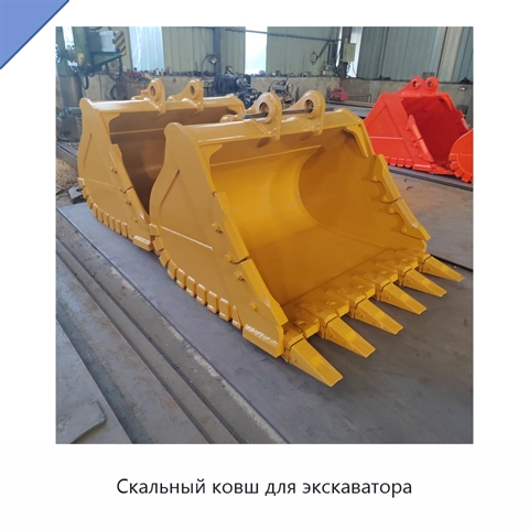 Скальный ковш для экскаватора