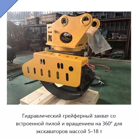 Гидравлический грейферный захват со встроенной пилой и вращением на 360° для экскаваторов массой 5–18 т