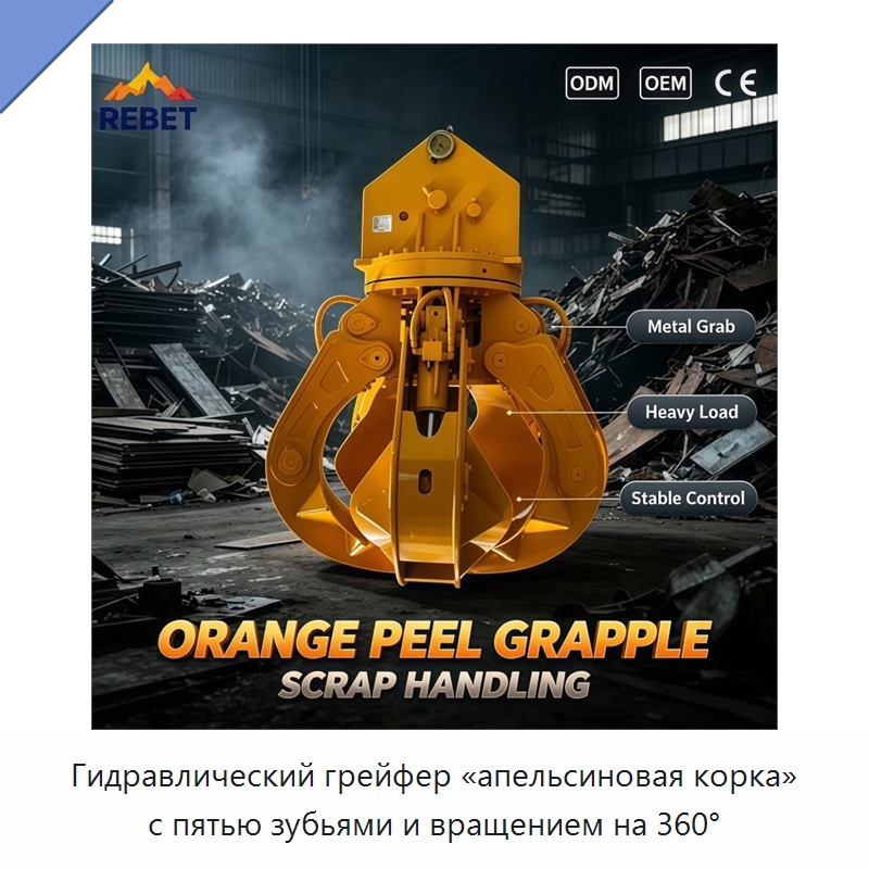 Гидравлический грейфер «апельсиновая корка» с пятью зубьями и вращением на 360°
