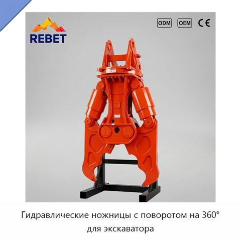 Гидравлические ножницы с поворотом на 360° для экскаватора