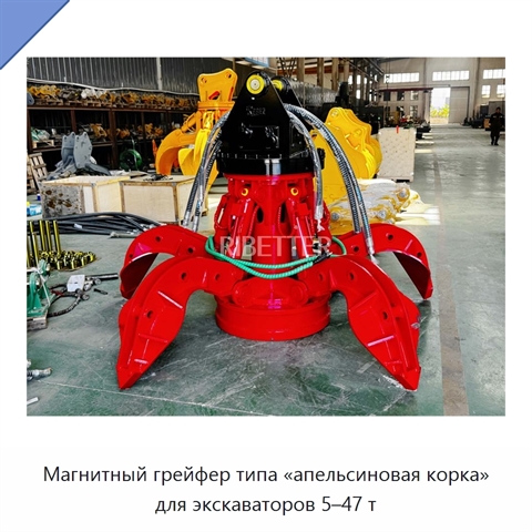 Магнитный грейфер типа «апельсиновая корка» для экскаваторов 5–47 т