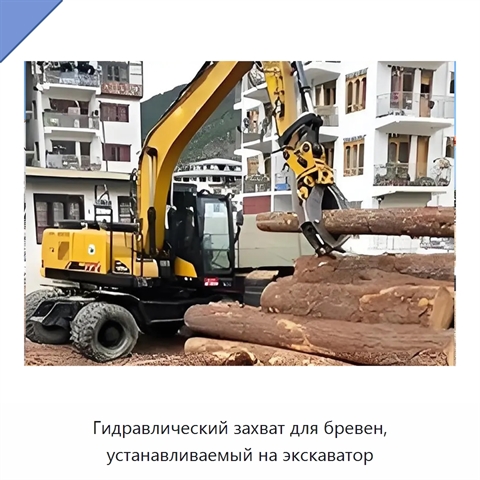 Гидравлический захват для бревен, устанавливаемый на экскаватор