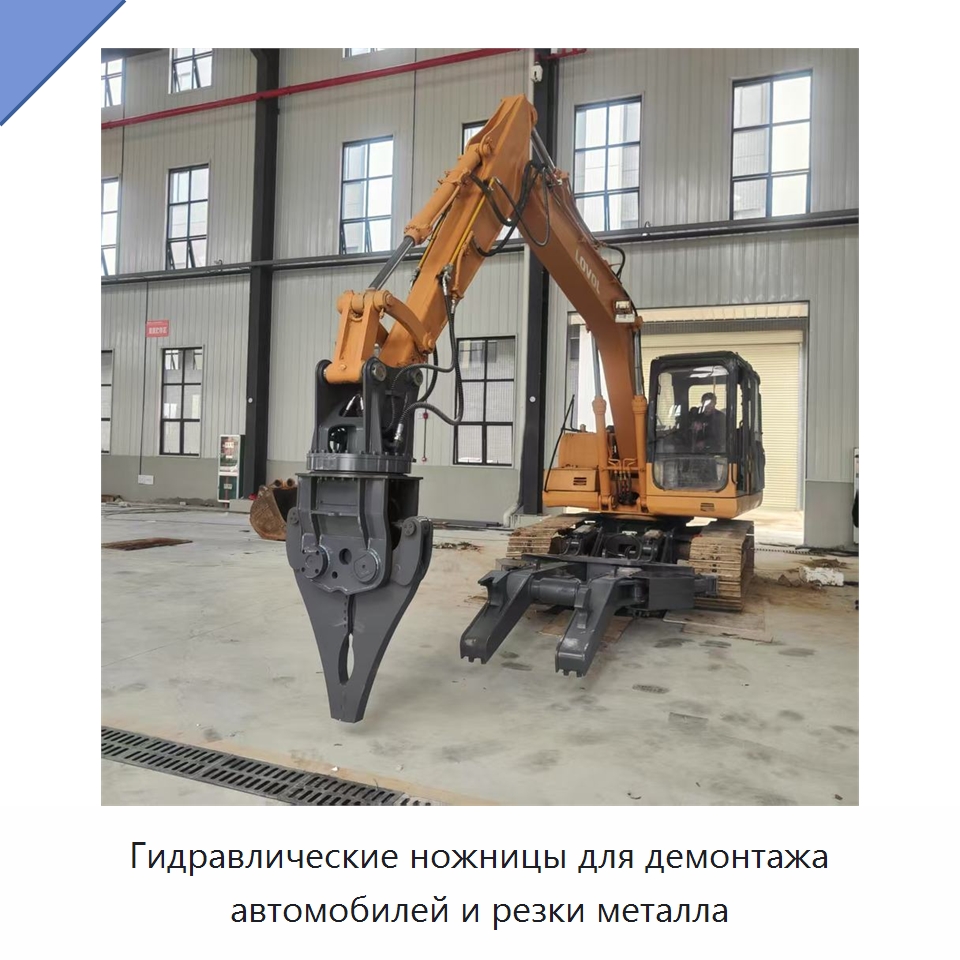 Гидравлические ножницы для демонтажа автомобилей и резки металла
