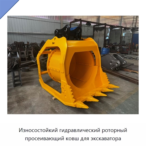 Износостойкий гидравлический роторный просеивающий ковш для экскаватора