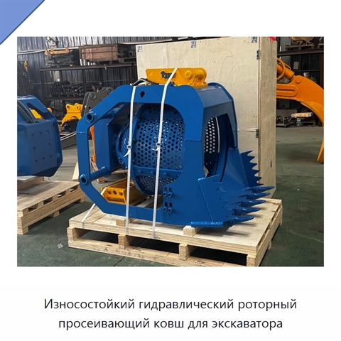 Износостойкий гидравлический роторный просеивающий ковш для экскаватора