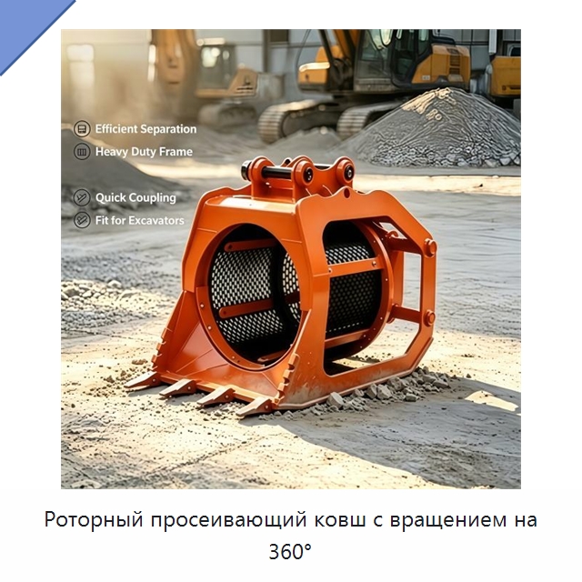 Роторный просеивающий ковш с вращением на 360° — Навесное оборудование для строительной техники