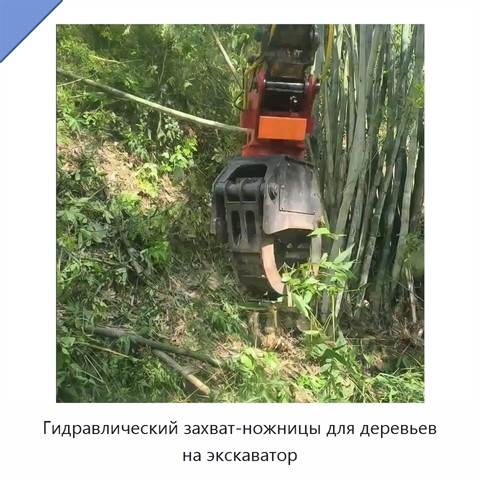 Гидравлический захват-ножницы для деревьев на экскаватор