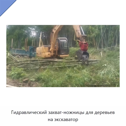 Гидравлический захват-ножницы для деревьев на экскаватор