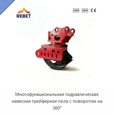 Многофункциональная гидравлическая навесная грейферная пила с поворотом на 360° — Навесное оборудование для строительной техники
