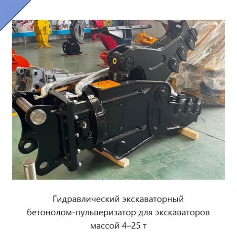 Гидравлический экскаваторный бетонолом-пульверизатор для экскаваторов массой 4–25 т