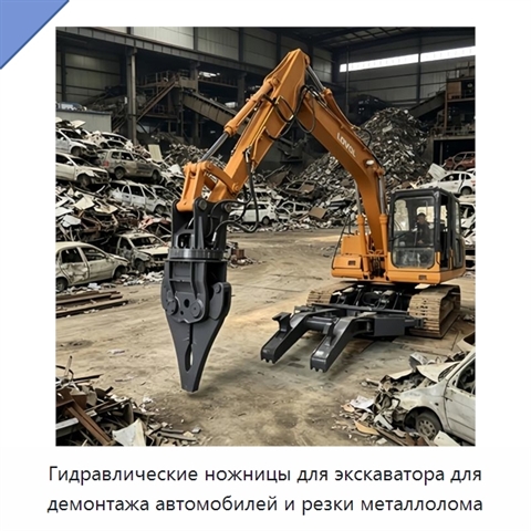 Гидравлические ножницы для экскаватора для демонтажа автомобилей и резки металлолома