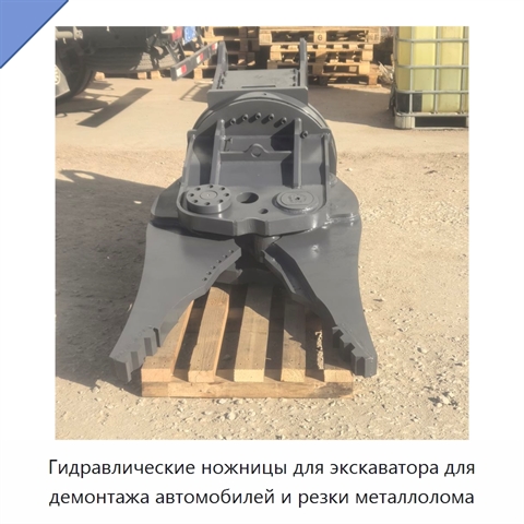 Гидравлические ножницы для экскаватора для демонтажа автомобилей и резки металлолома