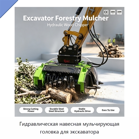 Гидравлическая навесная мульчирующая головка для экскаватора
