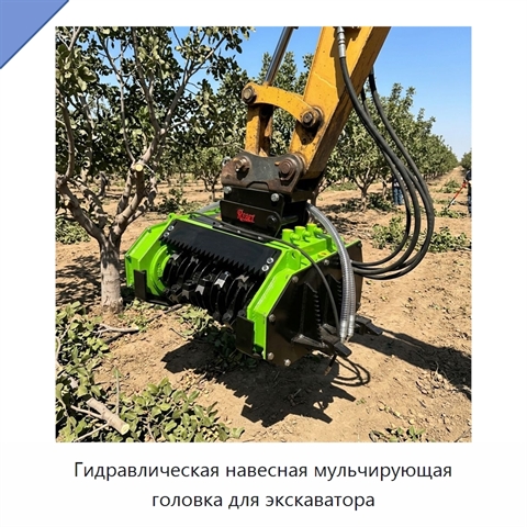 Гидравлическая навесная мульчирующая головка для экскаватора