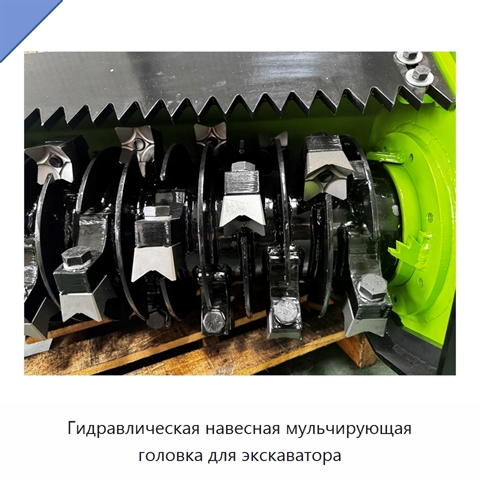 Гидравлическая навесная мульчирующая головка для экскаватора