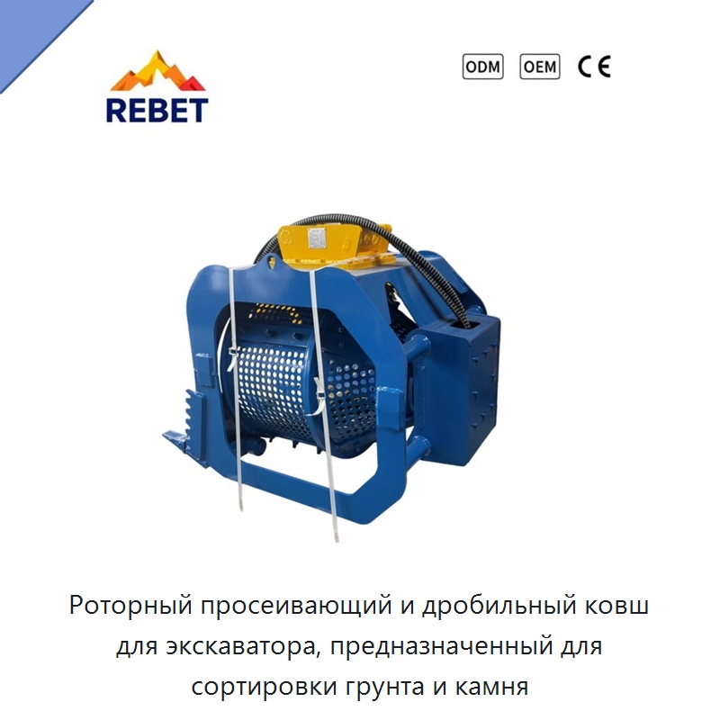 Роторный просеивающий и дробильный ковш для экскаватора, предназначенный для сортировки грунта и камня — Навесное оборудование для строительной техники